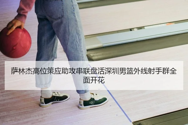 sa-lin-jie-gao-wei-ce-ying-zhu-gong-chuan-lian-pan-huo-shen-zhen-nan-lan-wai-xian-she-shou-qun-quan-mian-kai-hua-2-484.jpg